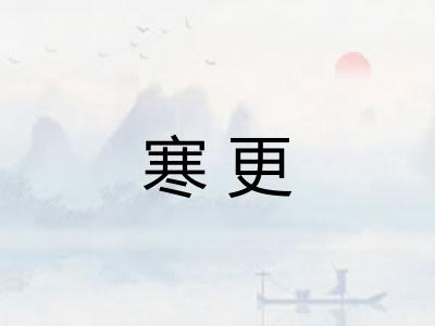 寒更