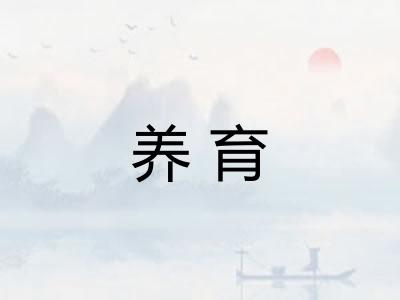 养育