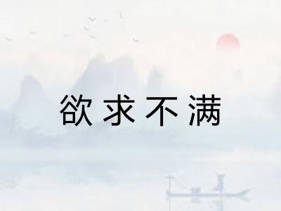 欲求不满