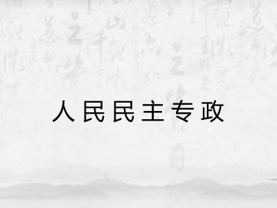 人民民主专政