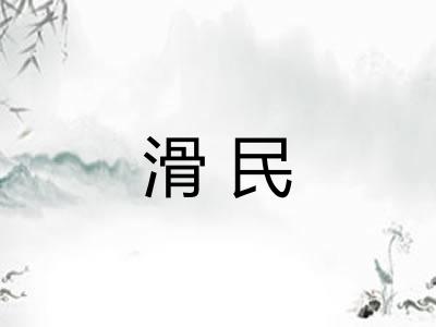 滑民