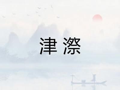 津漈