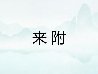 来附