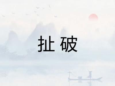 扯破