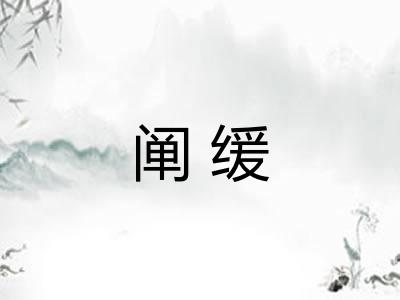 阐缓