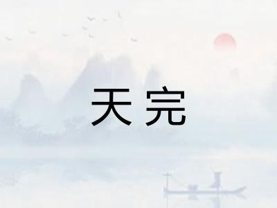 天完