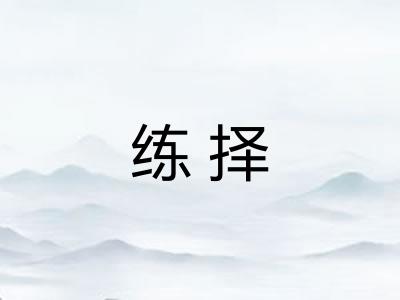 练择