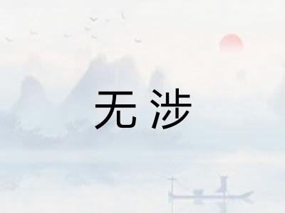 无涉