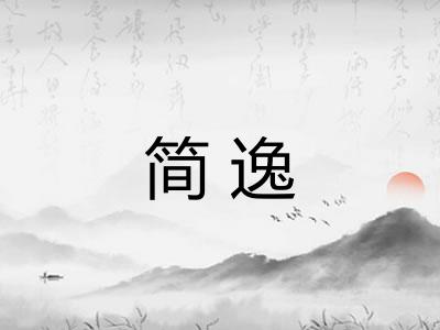 简逸