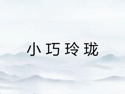 小巧玲珑