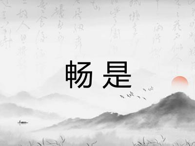 畅是