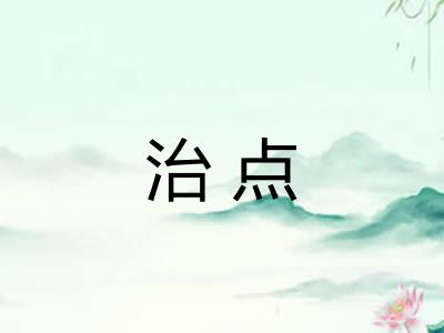 治点