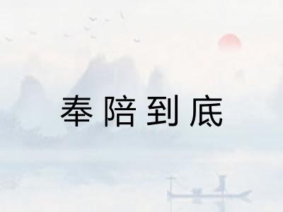 奉陪到底