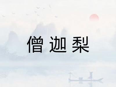 僧迦梨