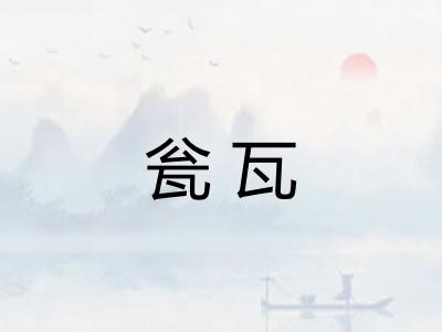 瓮瓦