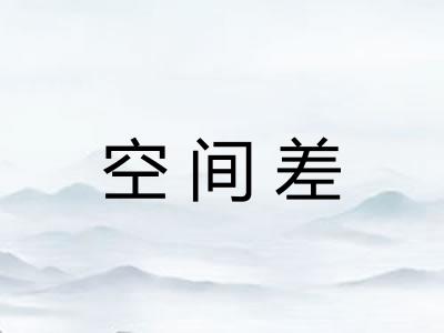 空间差