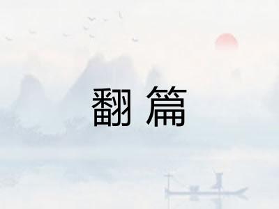 翻篇