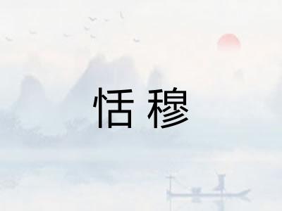 恬穆