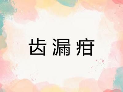 齿漏疳