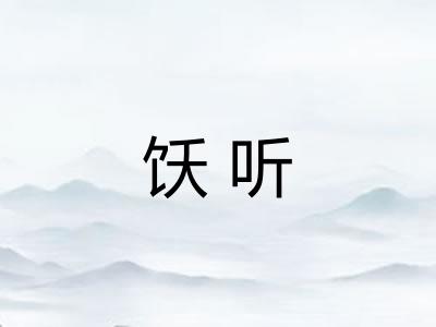 饫听