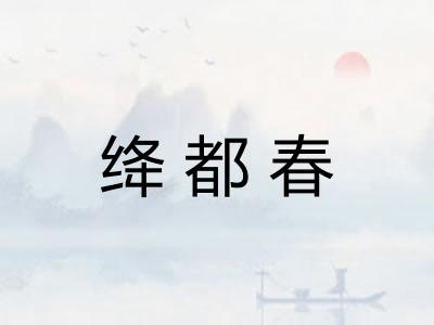 绛都春