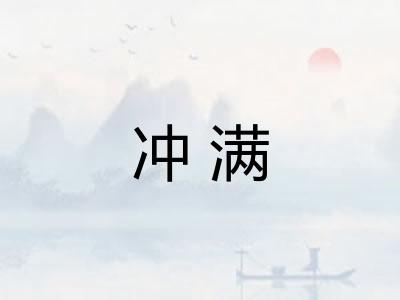 冲满