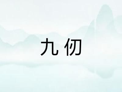 九仞