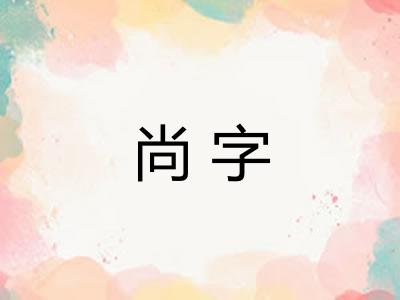 尚字