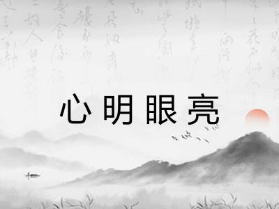 心明眼亮