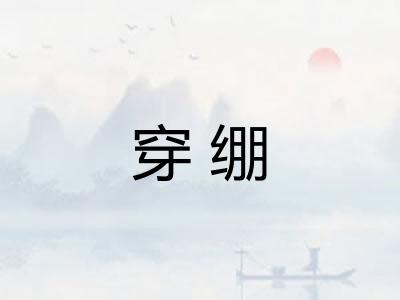 穿绷