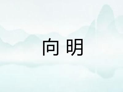 向明