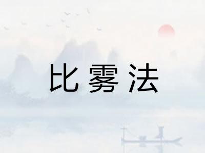 比雾法