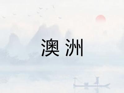 澳洲