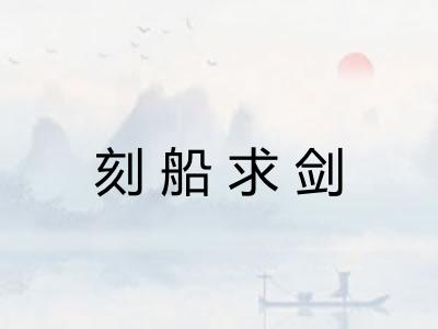 刻船求剑