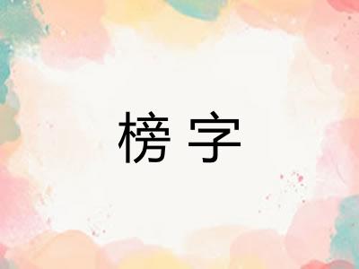 榜字