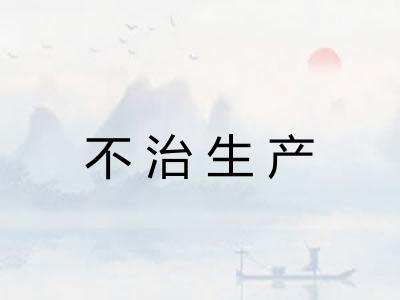 不治生产