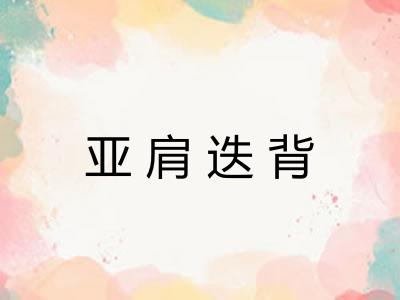 亚肩迭背