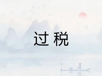 过税