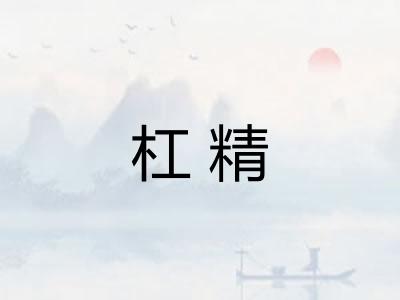 杠精