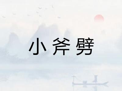 小斧劈