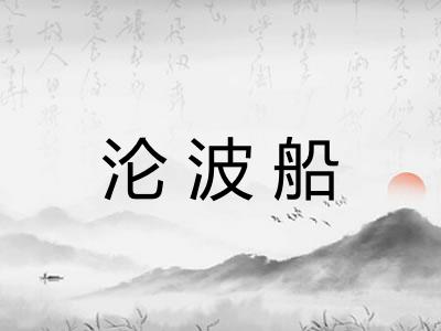 沦波船