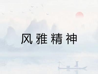 风雅精神