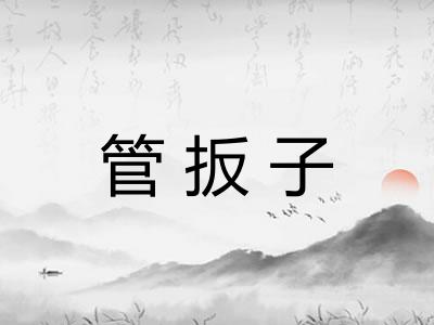 管扳子