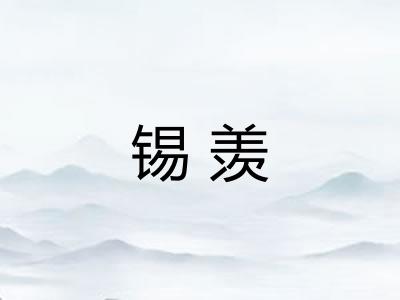 锡羡