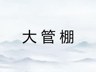 大管棚