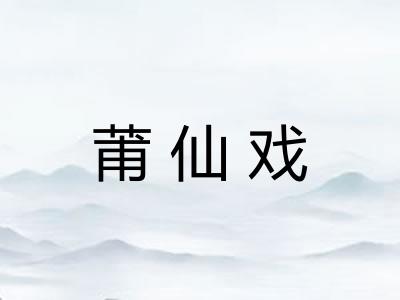 莆仙戏