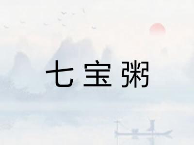 七宝粥