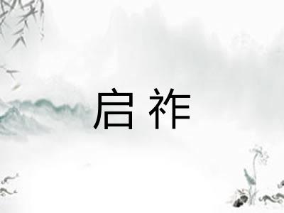 启祚