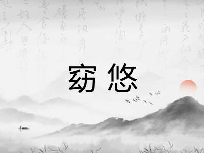 窈悠