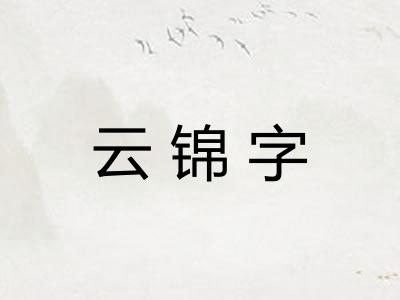 云锦字